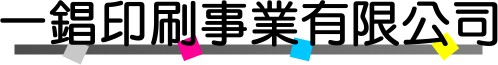 一錩印刷事業有限公司標題字