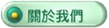 關於我們