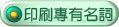 印刷專有名詞